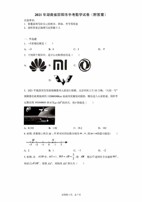 7最新2021年湖南省邵阳市中考数学试卷(附答案)
