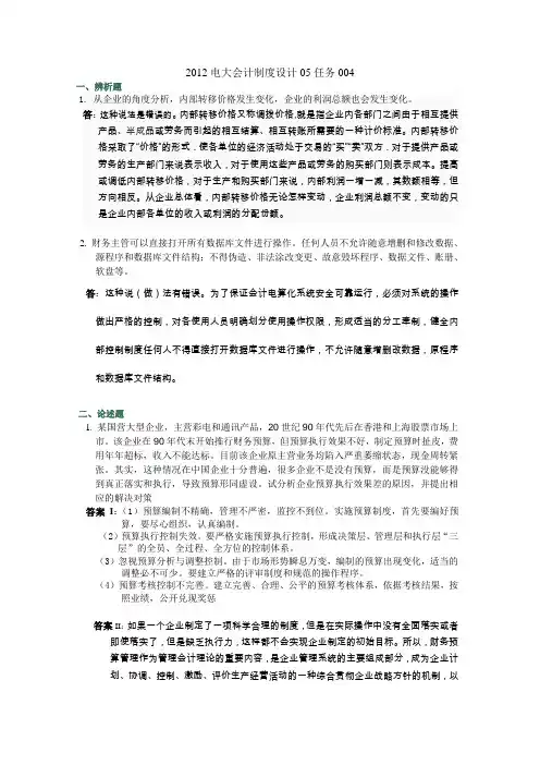 2012电大会计制度设计05任务004