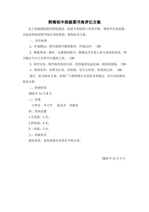 附海初中班级图书角评比方案