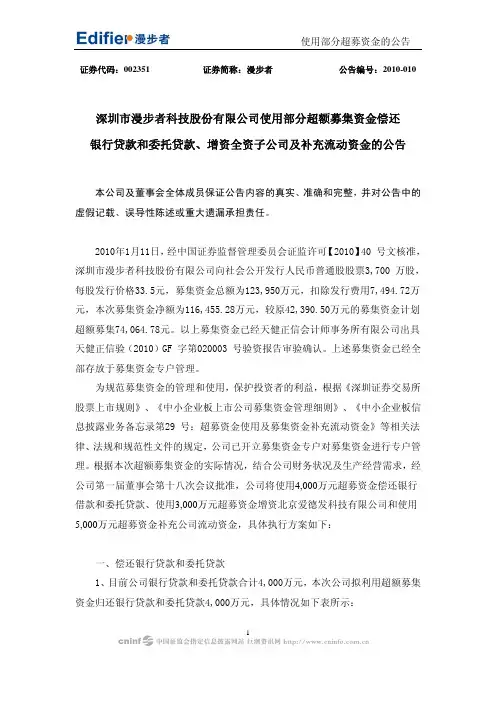 漫步者：使用部分超额募集资金偿还银行贷款和委托贷款、增资全资子公司及补充流动资金的公告 2010-03-26