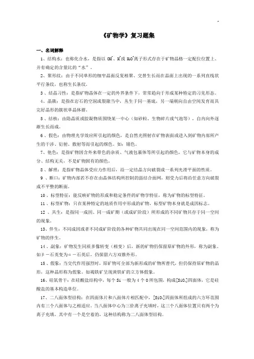 《矿物学》复习资料题整理汇编