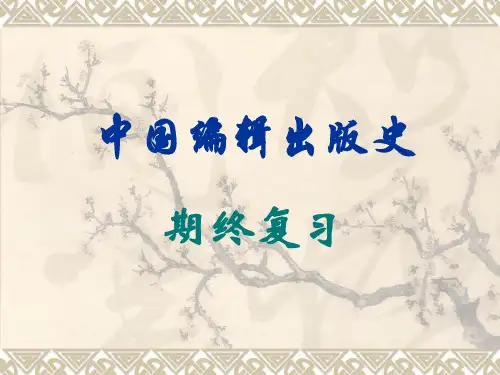 10 中国编辑出版史
