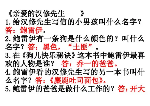 亲爱的汉修先生阅读题及答案