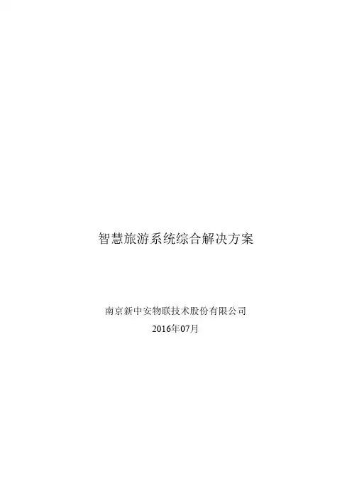 景区智慧旅游系统综合解决方案-新中安