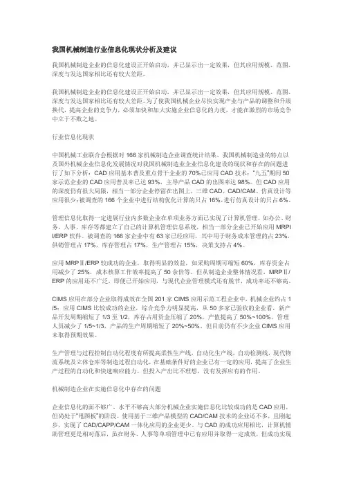 我国机械制造行业信息化现状分析及建议
