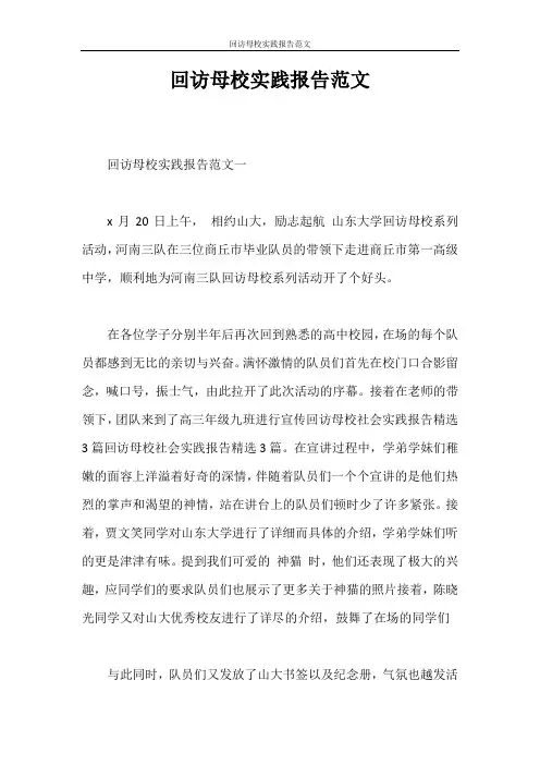 实习报告 回访母校实践报告范文