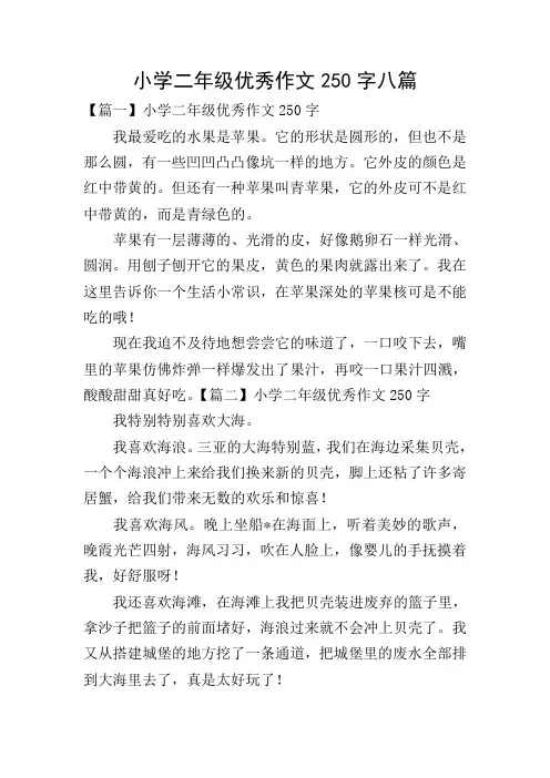 小学二年级优秀作文250字八篇