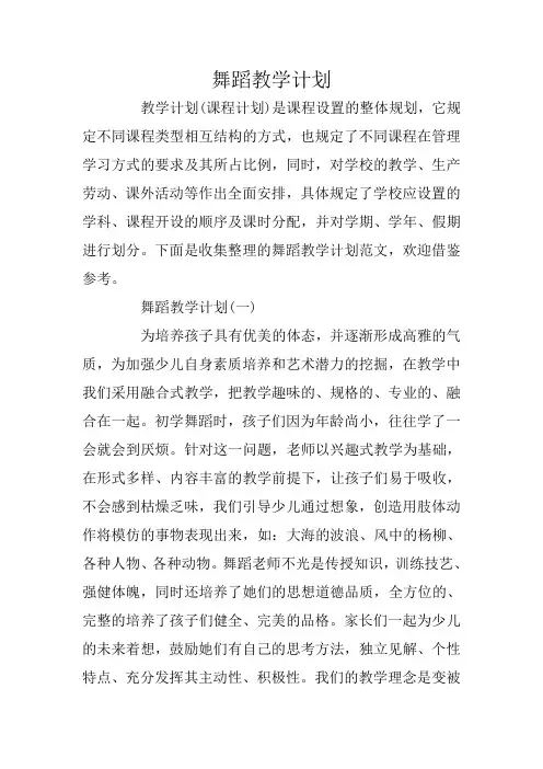 舞蹈教学计划 3