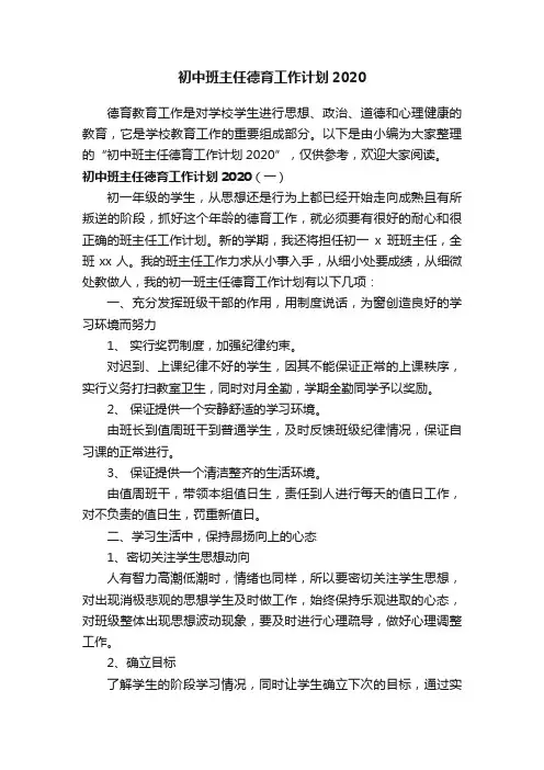 初中班主任德育工作计划2020