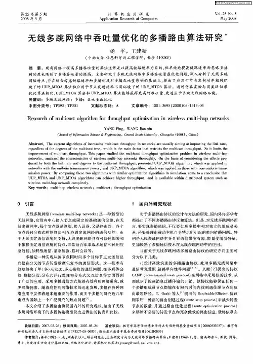 无线多跳网络中吞吐量优化的多播路由算法研究
