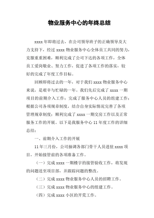 物业服务中心的年终总结