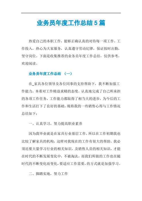 业务员年度工作总结5篇