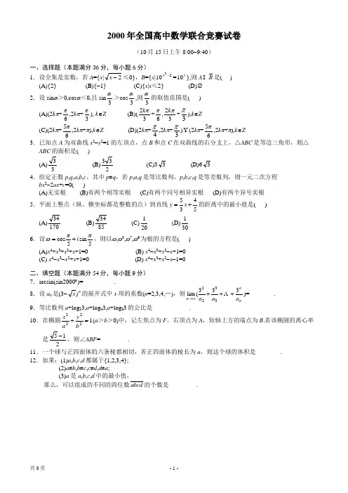 2000年全国联赛试题及答案