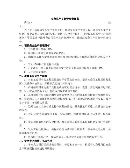项目部安全生产目标管理责任书(质量员)