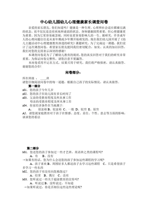 幼儿园幼儿心理健康家长调查问卷(俞)