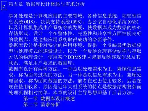 第五章 数据库设计概述与需求分析事务处理是计算机应用的主要概要