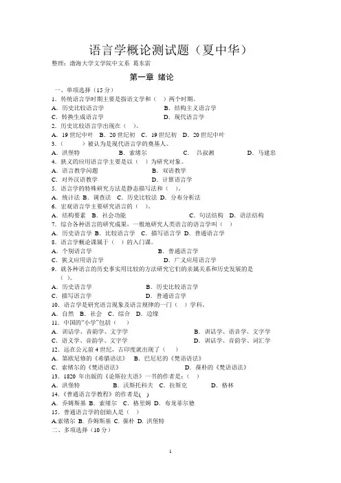 夏中华 语言学概论试题 渤海大学