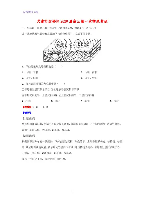 天津市红桥区2020届高三第一次模拟考试地理试题(解析版)