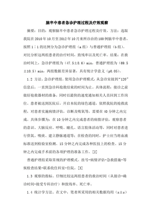 脑卒中患者急诊护理过程及疗效观察