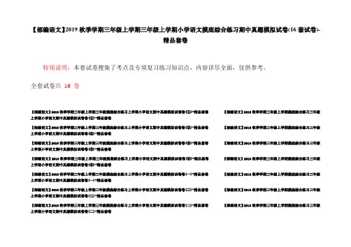 【部编语文】2019秋季学期三年级上学期三年级上学期小学语文摸底综合练习期中真题模拟试卷(16套试卷)-精品