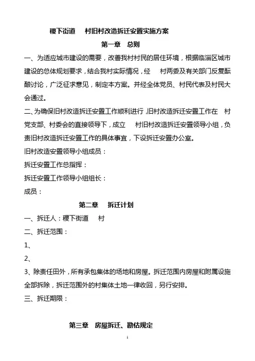 稷下街道   村旧村改造拆迁安置实施方案(模式)