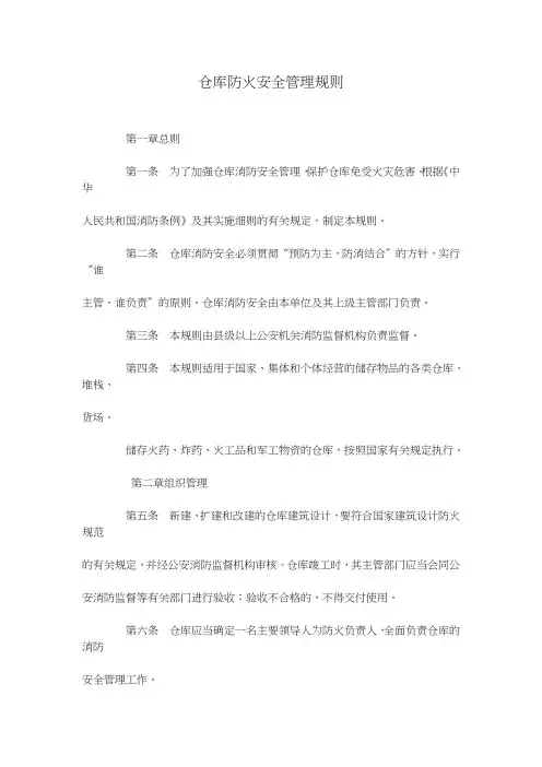 仓库防火安全管理规则