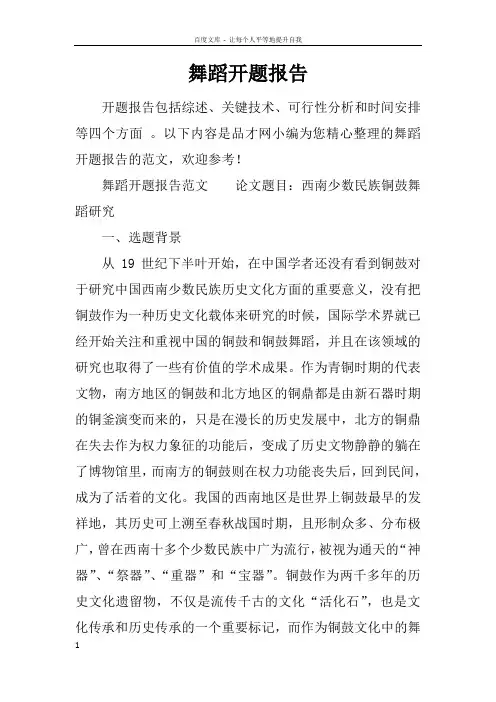 舞蹈开题报告