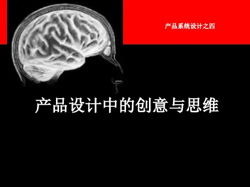产品设计中的创意与思维
