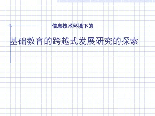 基础教育的跨越式发展研究的探索.pptx