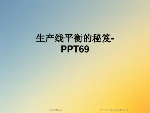 生产线平衡的秘笈PPT69