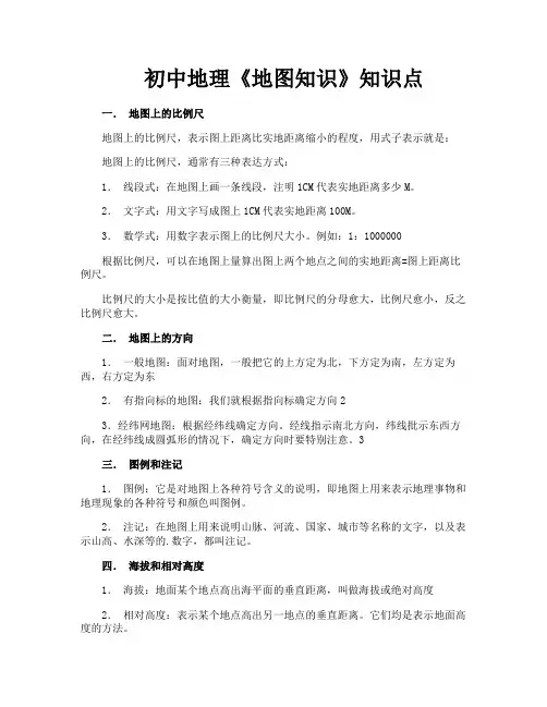 初中地理《地图知识》知识点