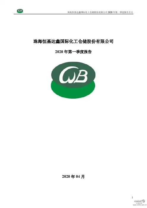 恒基达鑫：2020年第一季度报告全文