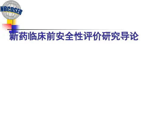 新药临床前安全性评价研究导论