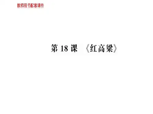 2018-2019学年人教版高中语文选修中国小说欣赏课件:第九单元 第18课 《红高粱》 (共85页)