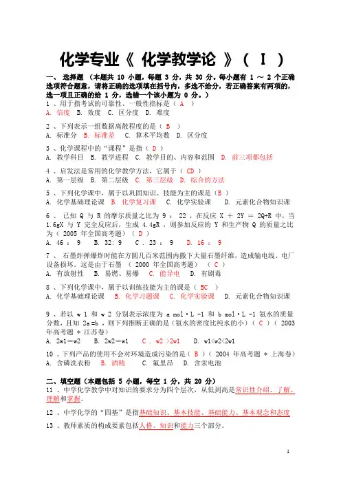 化学教学论试题I
