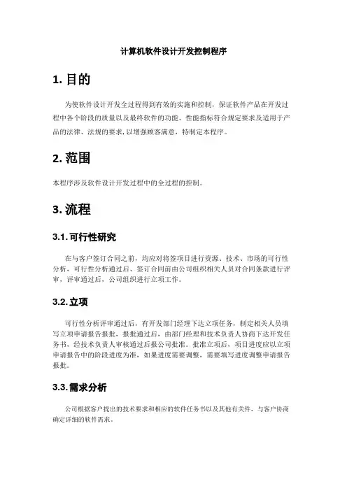 计算机软件设计开发控制程序