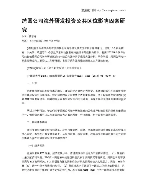 跨国公司海外研发投资公共区位影响因素研究
