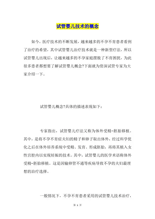 试管婴儿技术的概念