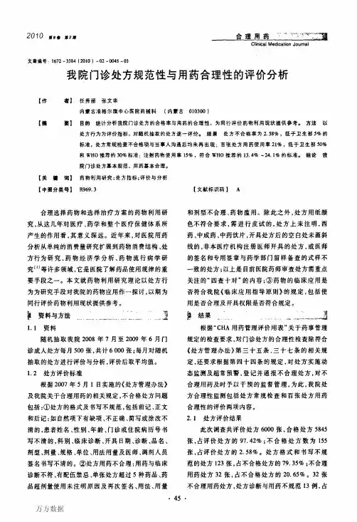 我院门诊处方规范性与用药合理性的评价分析