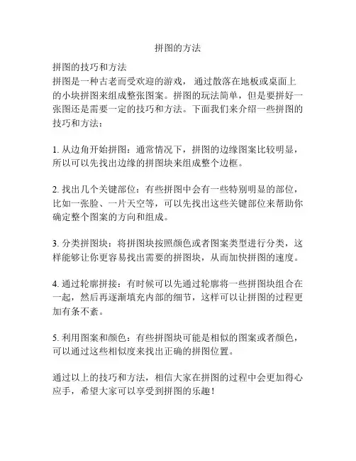 拼图的方法