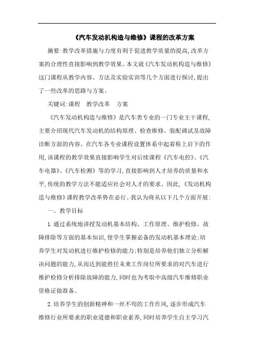 《汽车发动机构造维修》课程改革方案论文