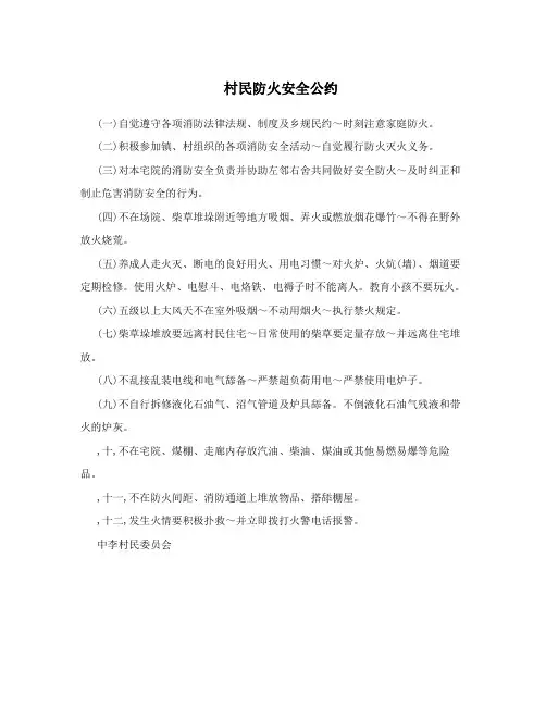 村民防火安全公约