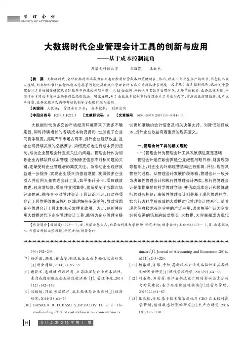 大数据时代企业管理会计工具的创新与应用——基于成本控制视角