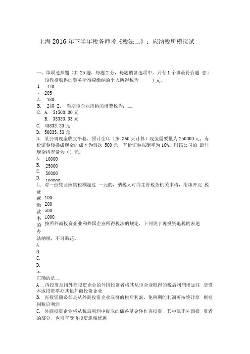上海2016年下半年税务师考《税法二》：应纳税所模拟试题
