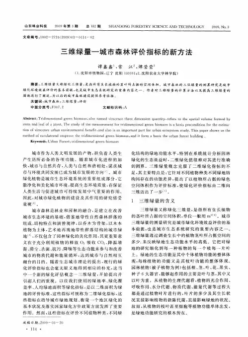 三维绿量—城市森林评价指标的新方法