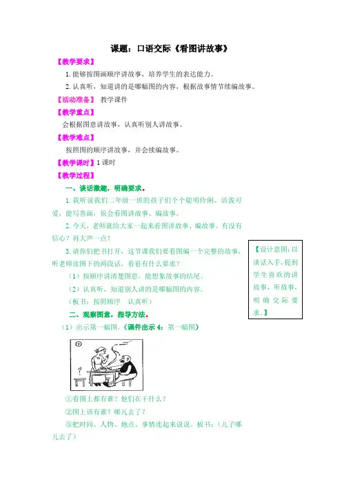 二年级语文上册口语交际《看图讲故事》教案 人教部编版