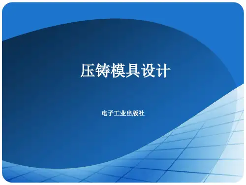 压铸模具设计[电子教案02资料文档