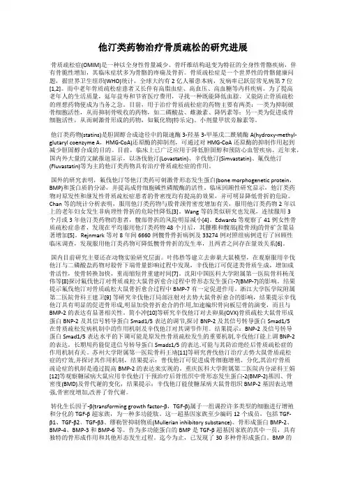 他汀类药物治疗骨质疏松的研究进展