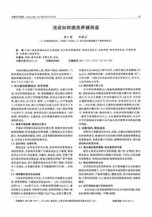 浅谈如何提高养猪效益