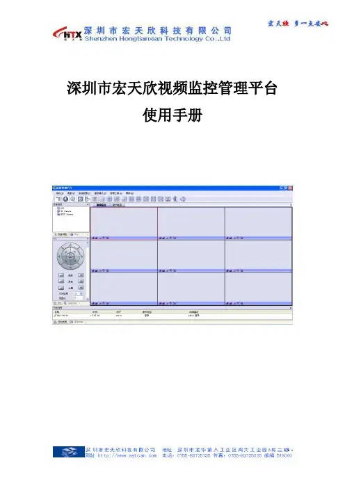 宏天欣视频监控平台软件使用手册